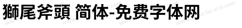 獅尾斧頭 简体字体转换
